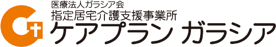 ケアプランガラシアのロゴ