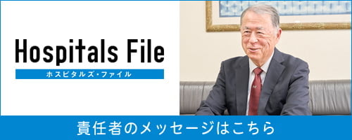 ホスピタルスファイル
