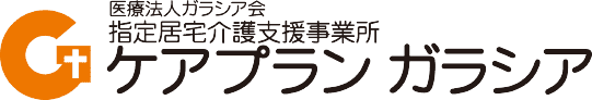居宅介護支援事業所ケアプランガラシアロゴ