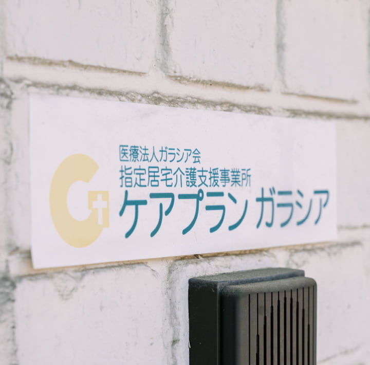 ケアプランガラシアの施設イメージ